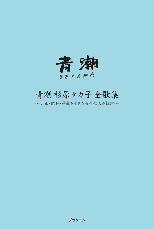 書籍画像「青潮杉原タカ子全歌集」