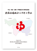新宿浴場組合様の組合誌「新宿浴場組合の15年の歩み」