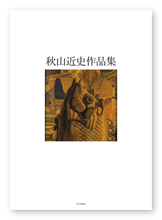 書籍画像「秋山近史作品集」
