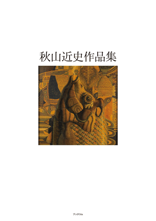 書籍画像「秋山近史作品集」