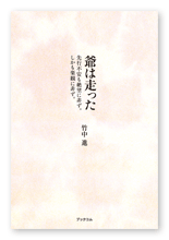 竹中様のエッセイ「爺は走った」