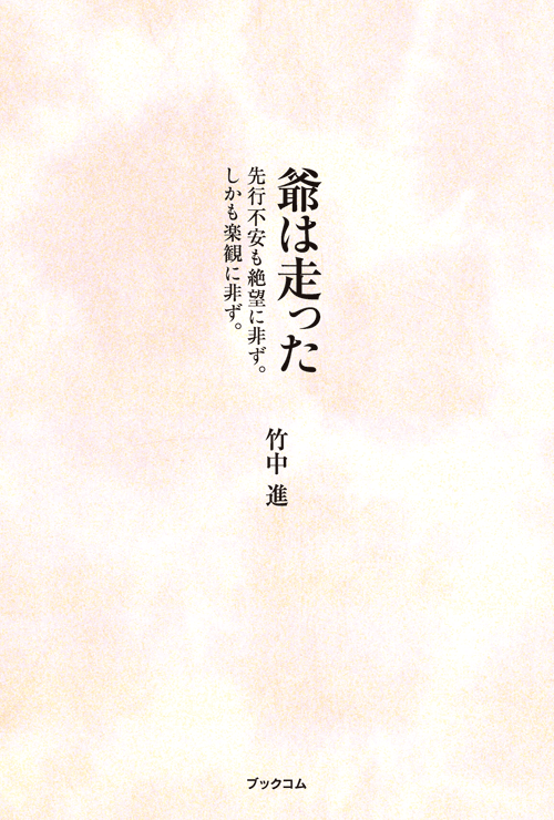 書籍画像「爺は走った 先行不安も絶望に非ず。しかも楽観に非ず。」