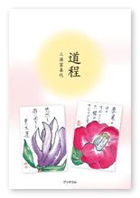 三浦様の俳句集「道程」