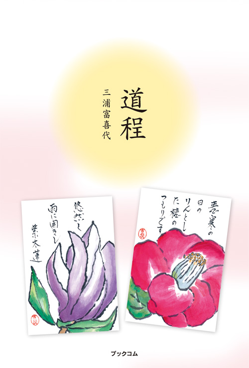書籍画像「道程」