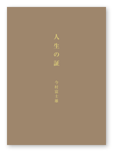 書籍画像「人生の証」