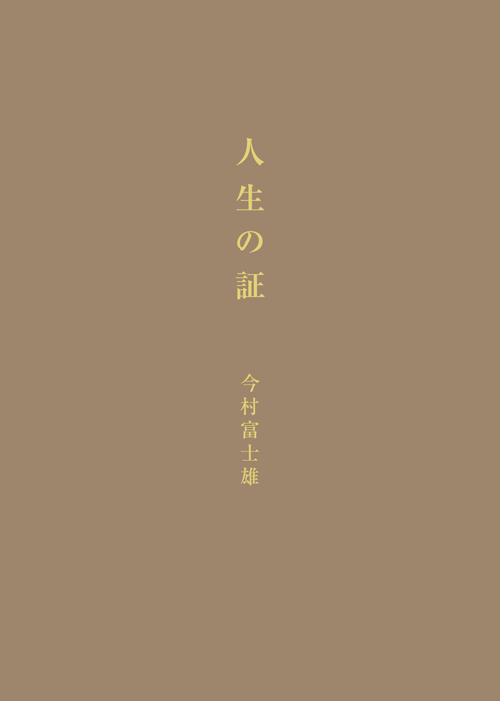 書籍画像「人生の証」