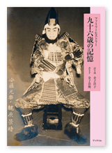 金子様の家族史「九十六歳の記憶」