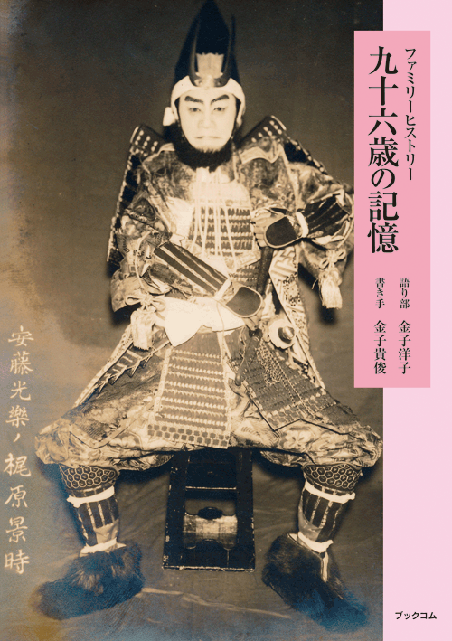 書籍画像「九十六歳の記憶」