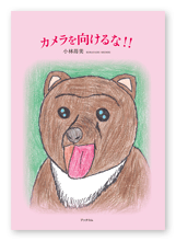 書籍画像「カメラを向けるな！！」