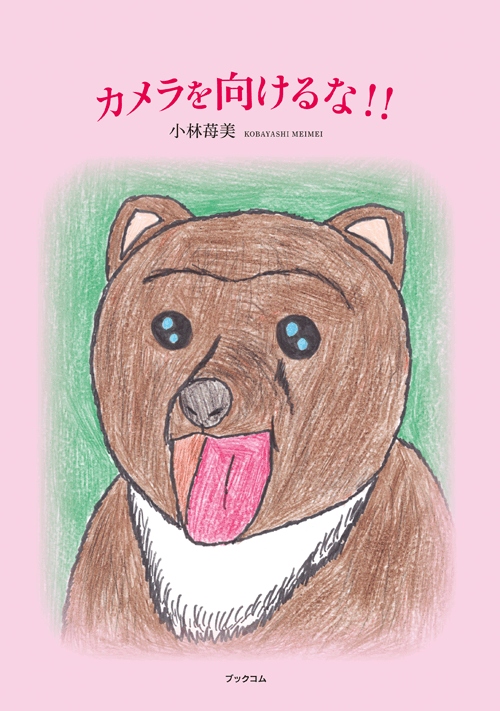 書籍画像「カメラを向けるな！！」