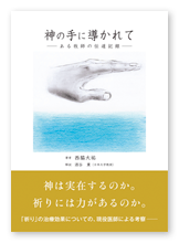 書籍画像「神の手に導かれて」