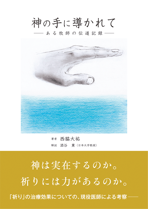 書籍画像「神の手に導かれて」
