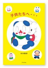 書籍画像「子供たちへ・・・」