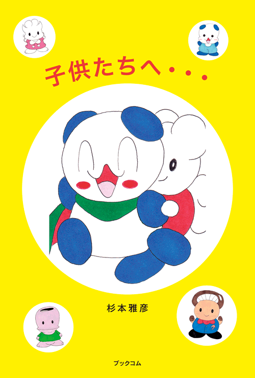 書籍画像「子供たちへ・・・」