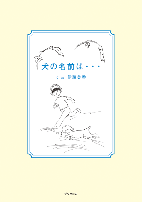 書籍画像「犬の名前は・・・」