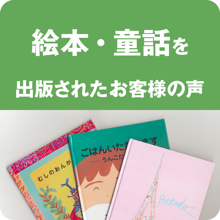 絵本・童話を出版したお客様の声へ