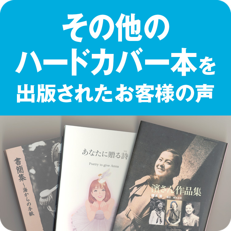 その他のハードカバー本を出版したお客様の声へ