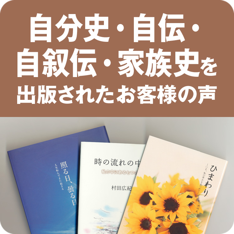 自分史・自伝・自叙伝・家族史を出版したお客様の声へ