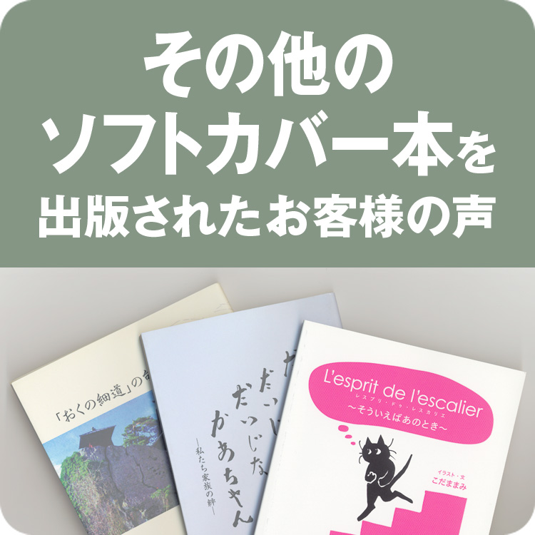 その他のソフトカバー本を出版したお客様の声へ