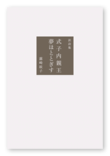 露崎様の訳詩集「式子内親王  夢ほととぎす」