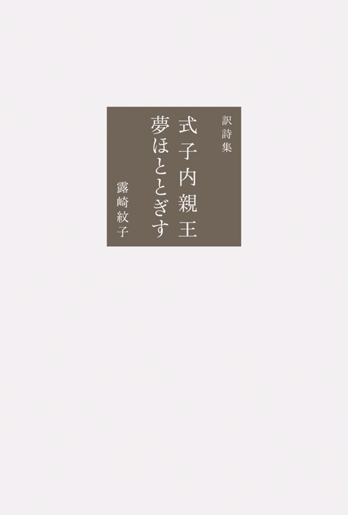 書籍画像「式子内親王  夢ほととぎす」
