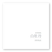書籍画像「鉛筆画集　白牡丹」