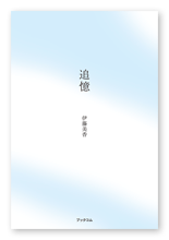 伊藤様の詩集「追憶」