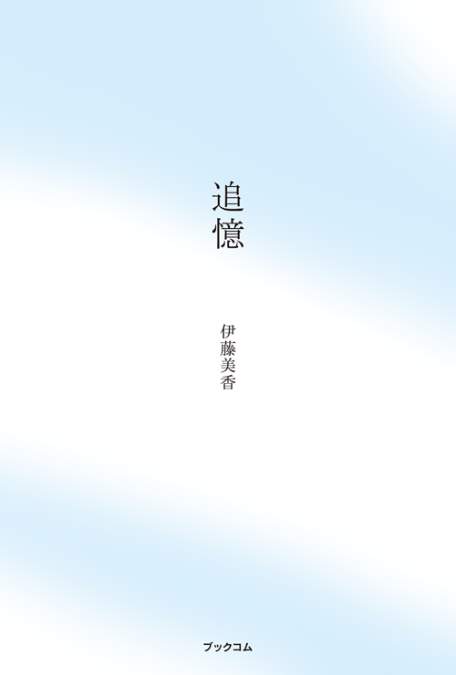 書籍画像「追憶」