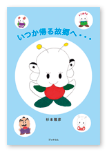 書籍画像「いつか帰る故郷へ・・・」