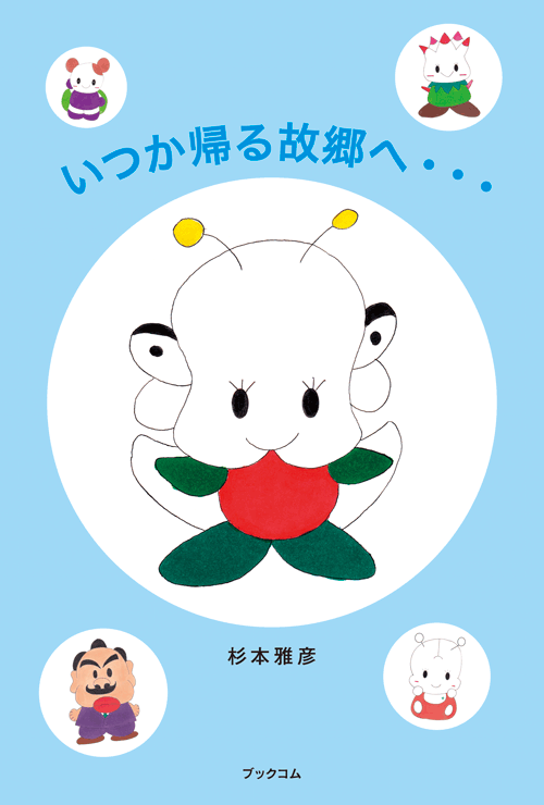 書籍画像「いつか帰る故郷へ・・・」