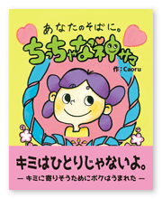 書籍画像「あなたのそばに。ちっちゃな神サマ」