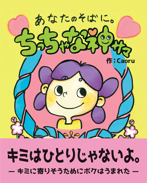 書籍画像「あなたのそばに。ちっちゃな神サマ」