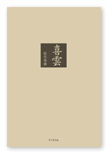 松井様の句集「喜雲」