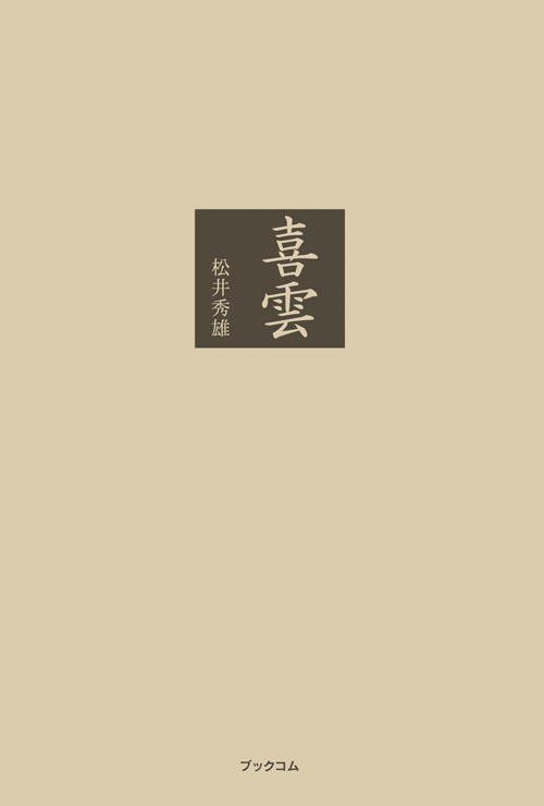 書籍画像「喜雲」