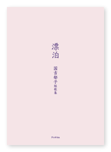国吉様の短歌集「漂泊」