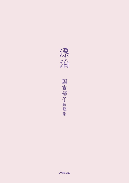 書籍画像「漂泊　国吉郁子短歌集」