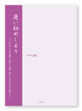 書籍画像「逢い初めしより」