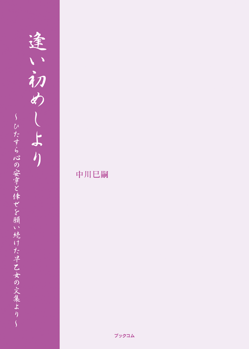 書籍画像「逢い初めしより」