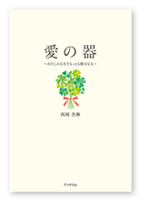 西岡様の小説「愛の器」