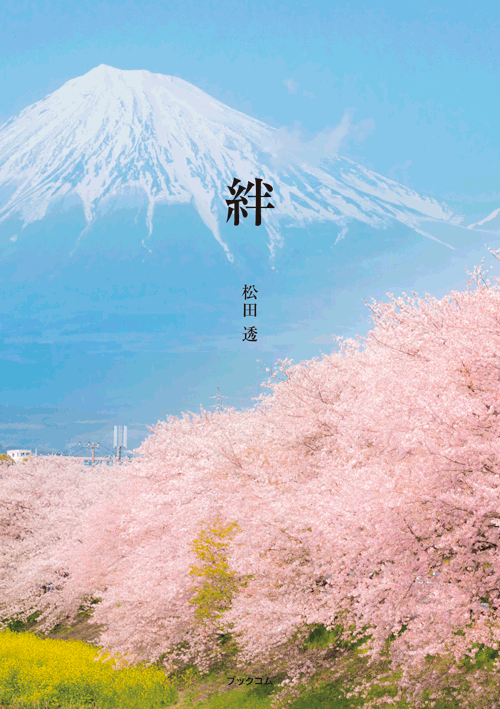書籍画像「絆」
