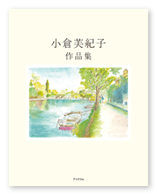 書籍画像「小倉芙紀子 作品集」