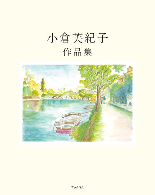 書籍画像「小倉芙紀子 作品集」