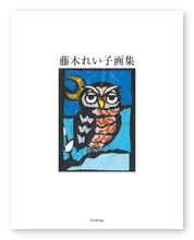 書籍画像「藤木れい子画集」