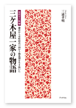 三浦様の小説「三ケ木屋一家の物語」