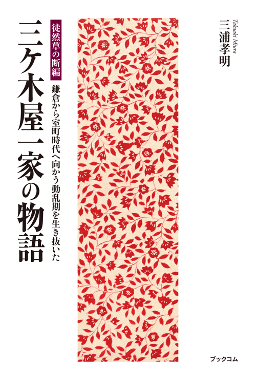 書籍画像「三ケ木屋一家の物語」