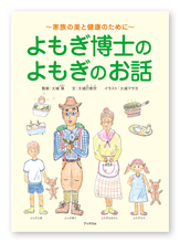 書籍画像「よもぎ博士のよもぎのお話」