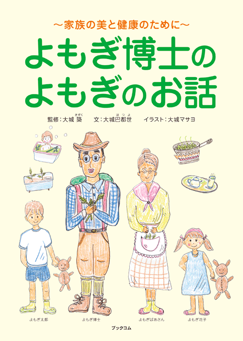書籍画像「よもぎ博士のよもぎのお話」
