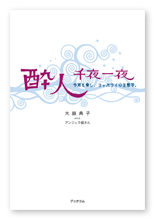 大嶽様のブログ本「酔人千夜一夜」