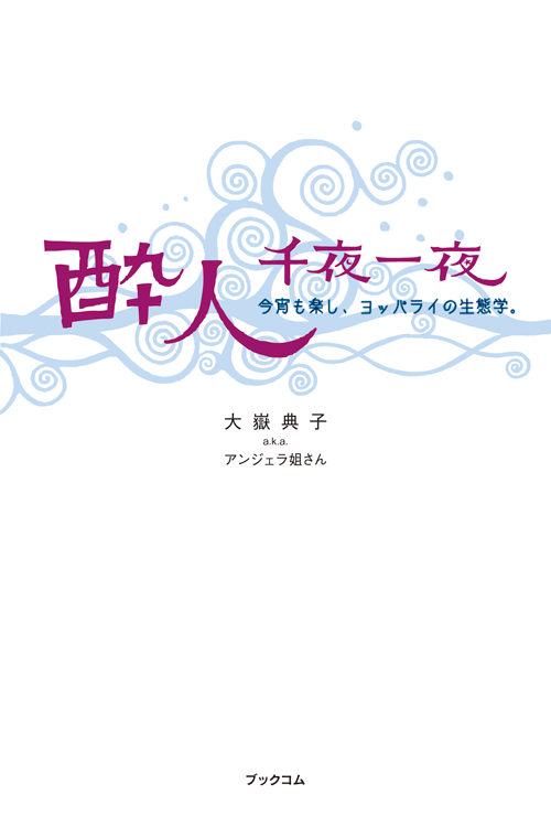 書籍画像「酔人千夜一夜」