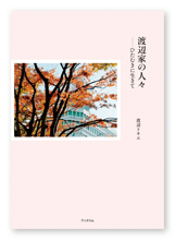 渡辺様の家族史「渡辺家の人々」